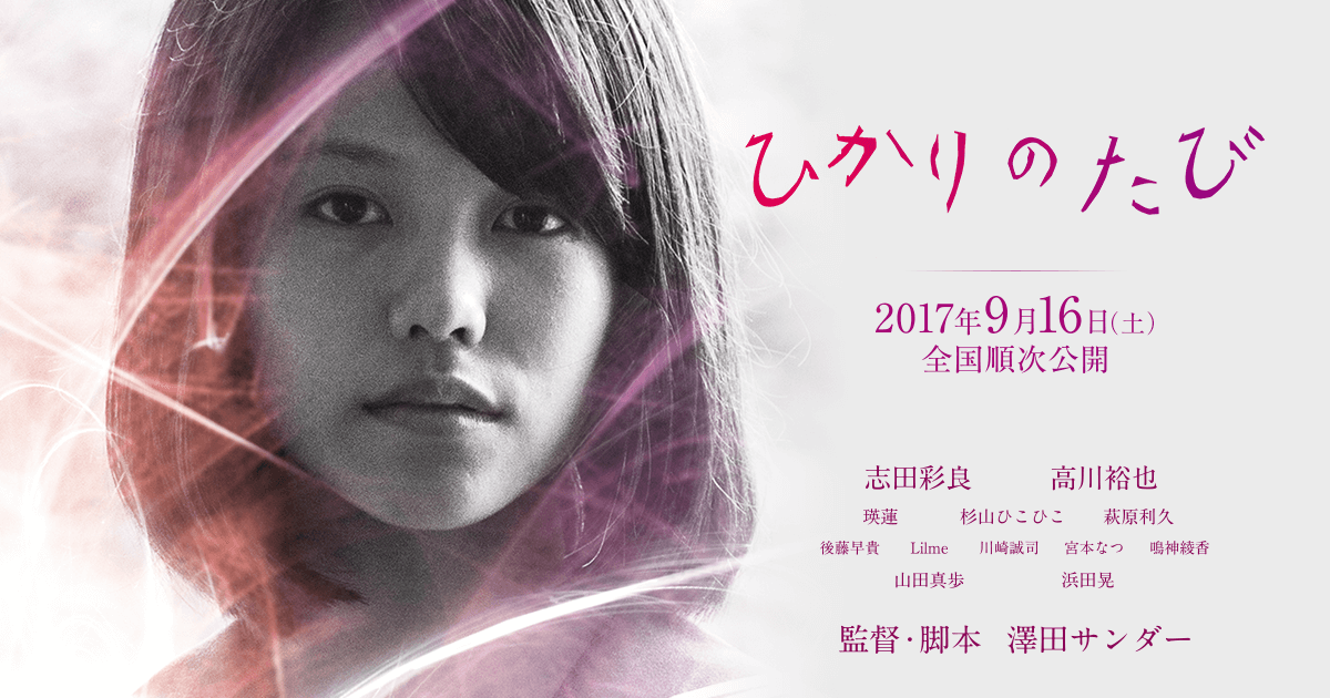 キャスト | 映画『ひかりのたび』公式サイト